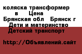 коляска-трансформер  3 в 1 › Цена ­ 2 100 - Брянская обл., Брянск г. Дети и материнство » Детский транспорт   